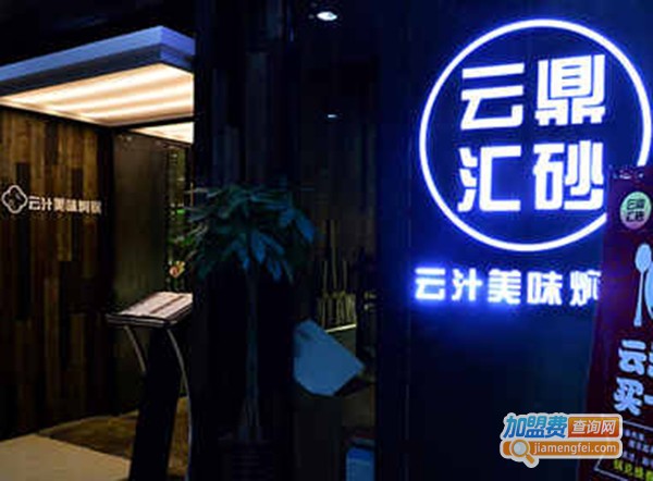 云鼎汇砂焖锅加盟费