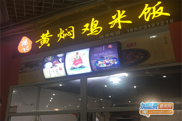 杨记黄焖鸡加盟门店