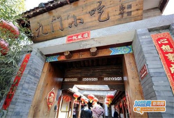 九门小吃