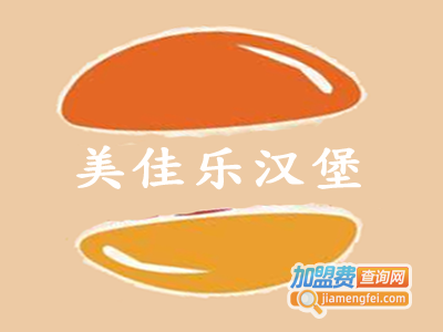 美佳乐汉堡加盟费