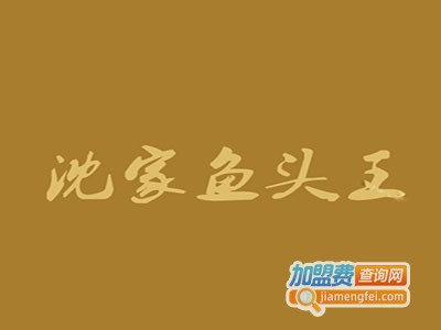 沈家鱼头王加盟费
