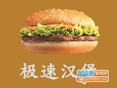极速汉堡加盟费