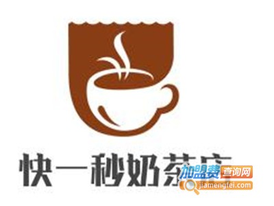 快一秒奶茶店加盟费
