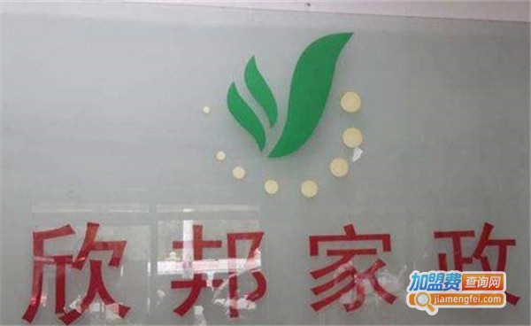 欣邦家政加盟费