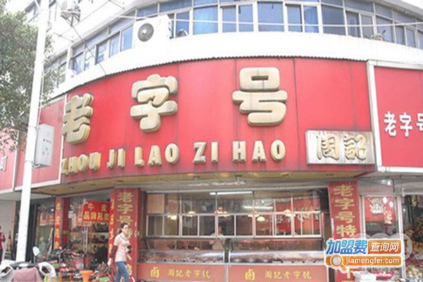 老字号卤菜加盟门店