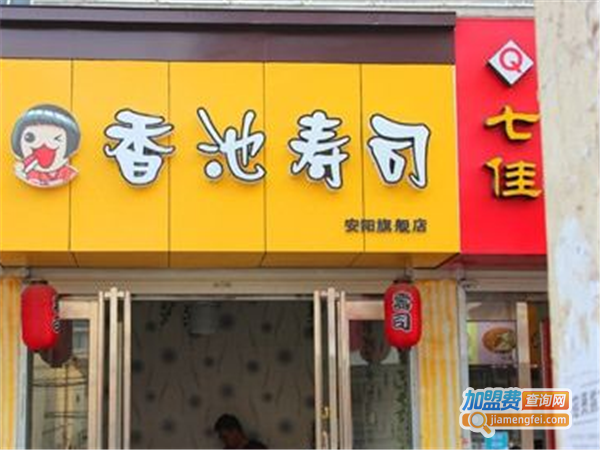 香池寿司