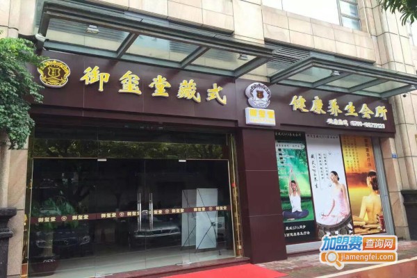 御玺堂藏式SPA养生会所加盟