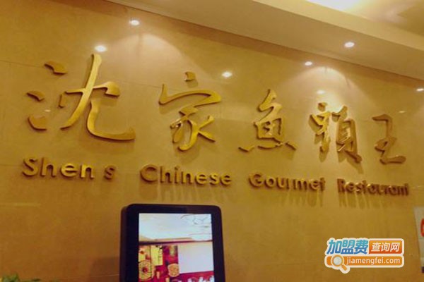 沈家鱼头王加盟门店