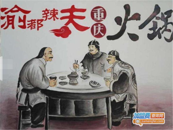 渝都辣夫重庆老火锅加盟费
