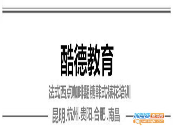 酷德教育加盟门店