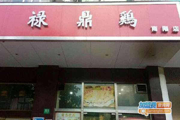 禄鼎鸡加盟门店