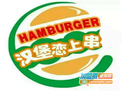 汉堡恋上串加盟费