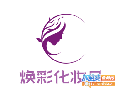 焕彩化妆品加盟费