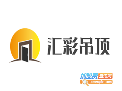 汇彩吊顶加盟费