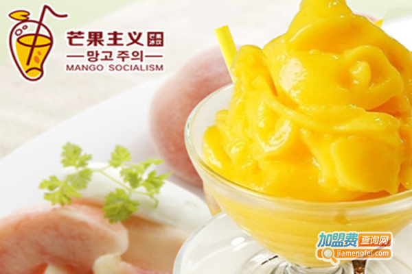 芒果主义饮品加盟费