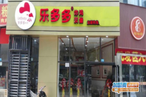 乐多多汉堡
