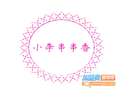 小李串串香加盟费