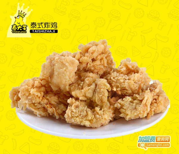 泰大王泰式炸鸡加盟费