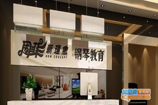 周菲钢琴教学加盟门店