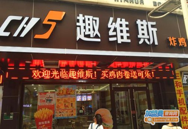 趣维斯汉堡加盟费