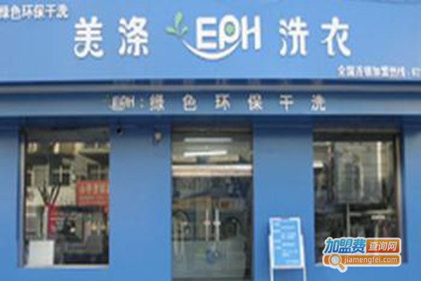 美涤洗衣店加盟费