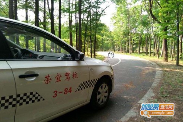荣宜驾校加盟费