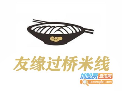 友缘过桥米线加盟费