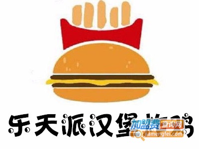 乐天派汉堡炸鸡加盟费