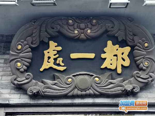 都一处烧卖加盟费