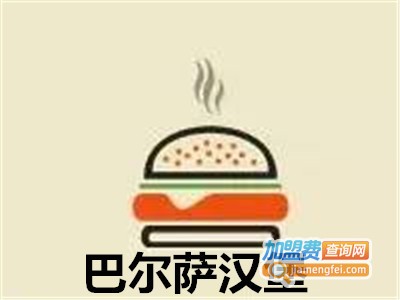 巴尔萨汉堡加盟费