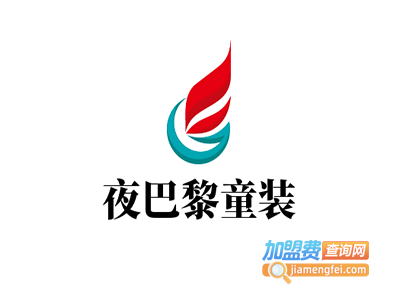 夜巴黎童装加盟费