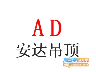 安达吊顶加盟费