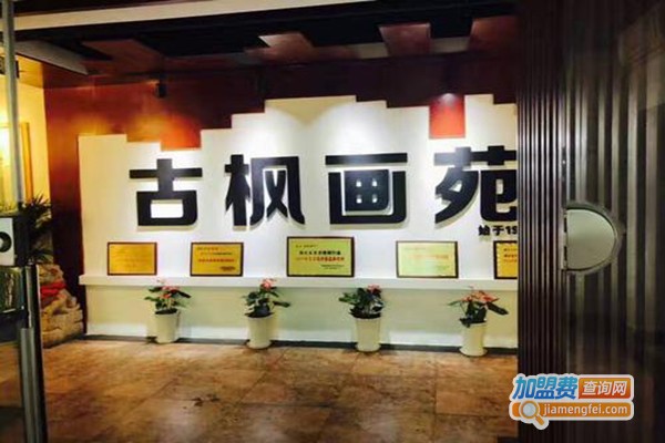古枫画苑教育加盟门店