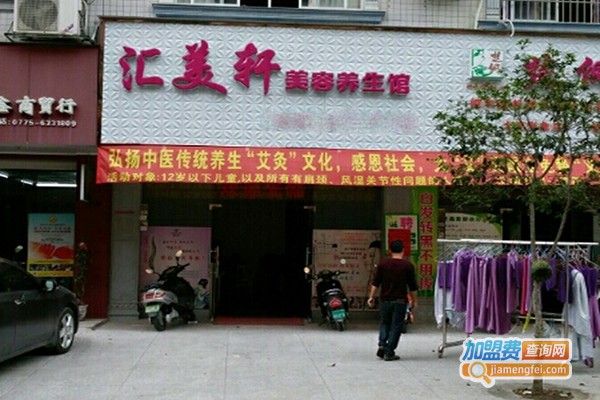 汇美轩养生美容会所加盟门店