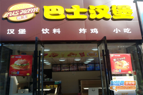 巴士汉堡加盟费