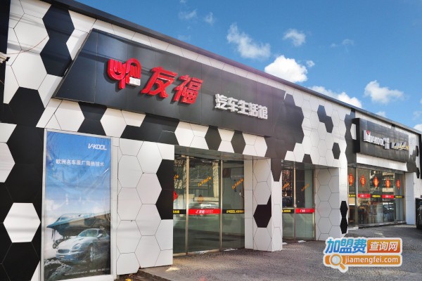 友福汽车美容中心加盟费
