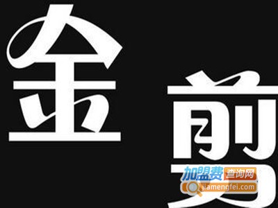 金剪服饰加盟费