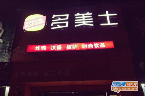 多美士汉堡包