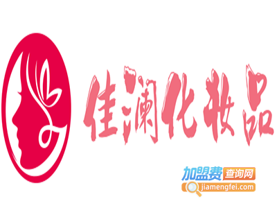 佳澜化妆品加盟费