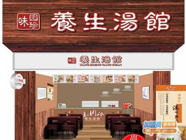 味园珍养生汤加盟费