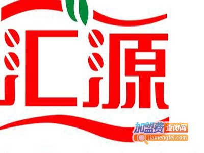 汇源鲜果汁加盟费