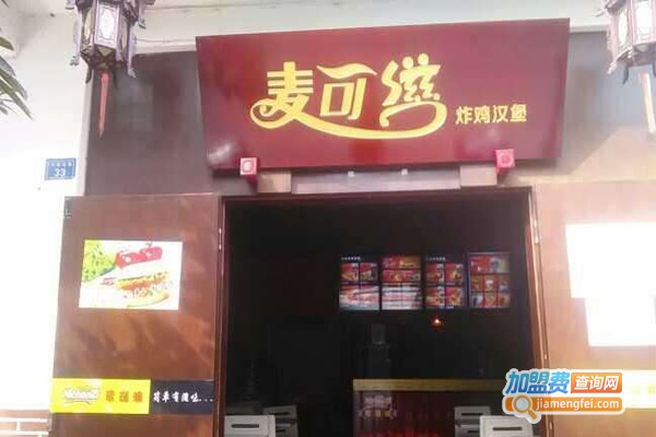 麦可滋汉堡加盟费