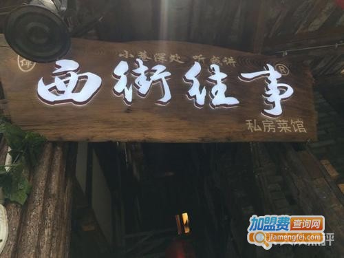 西街往事私房菜加盟费