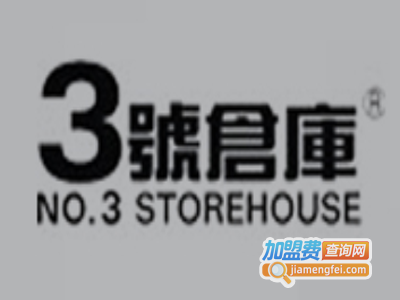 3号仓库休闲装加盟