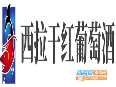 西拉干红葡萄酒加盟费