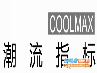 潮流指标coolmax加盟