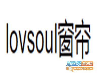 lovsoul窗帘加盟费