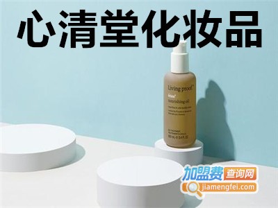 心清堂化妆品加盟费