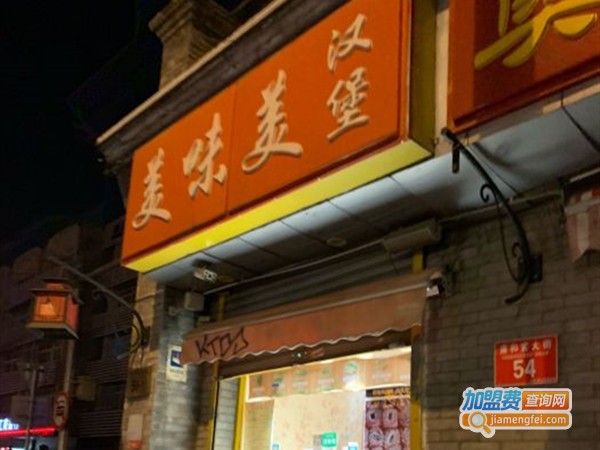 美味美汉堡加盟费