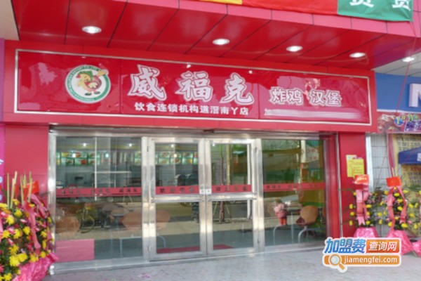 威福克汉堡炸鸡